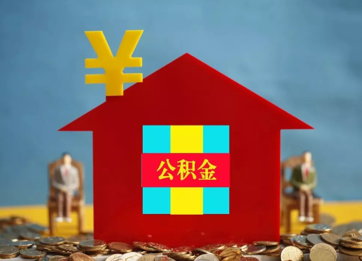 山东退休提取住房公积金的手续流程