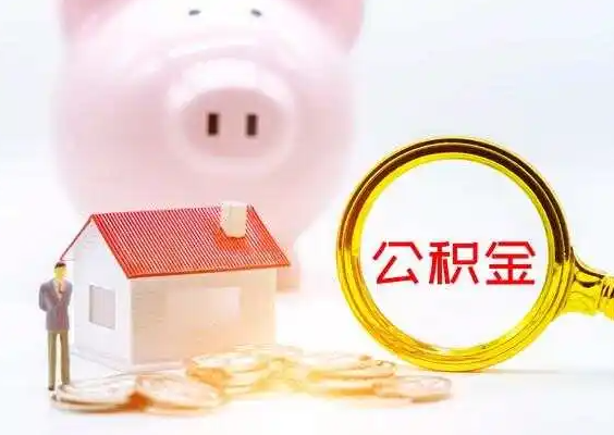 山东在职公积金提取一年可以提取几次？