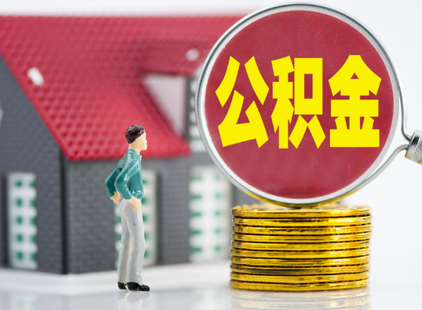 山东租房提取公积金指南！