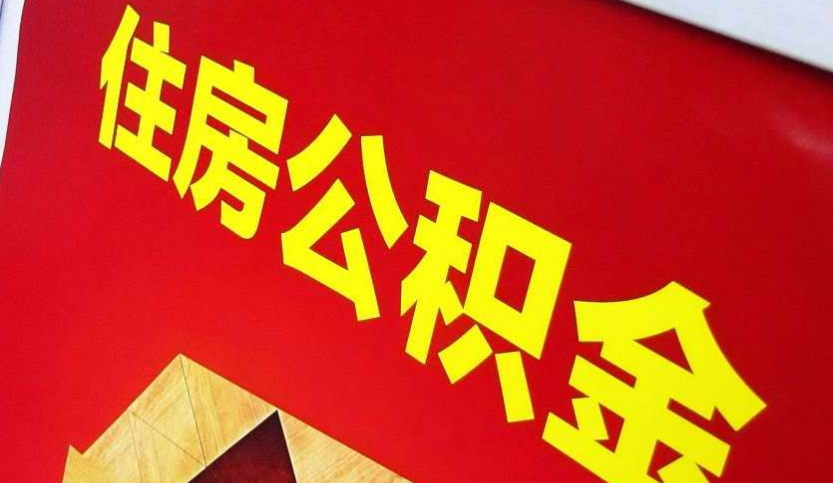 山东出境定居怎么提取公积金？